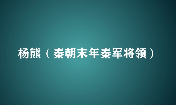 杨熊（秦朝末年秦军将领）