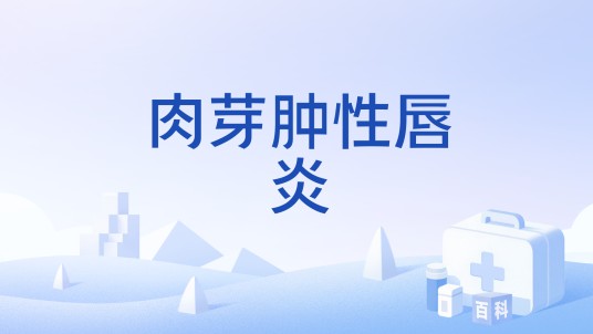 肉芽肿性唇炎