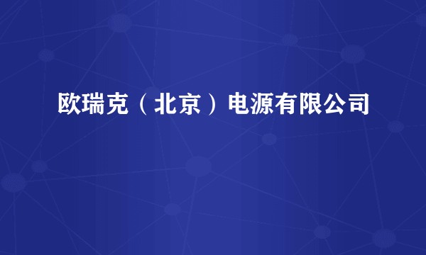 欧瑞克（北京）电源有限公司