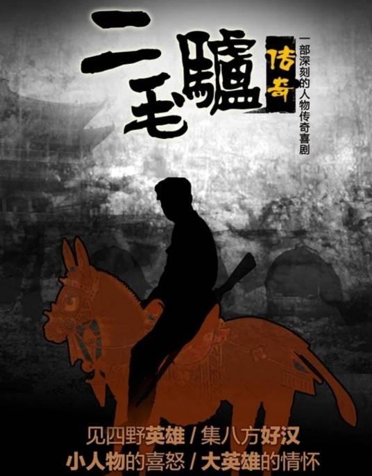 二毛驴传奇