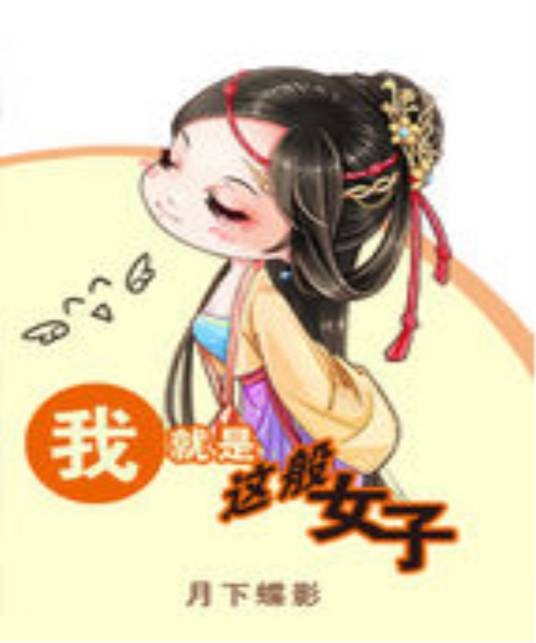 我就是这般女子（月下蝶影创作的古代言情网络小说）