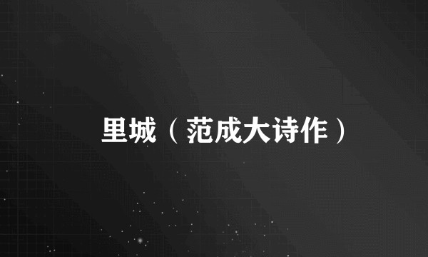 羑里城（范成大诗作）