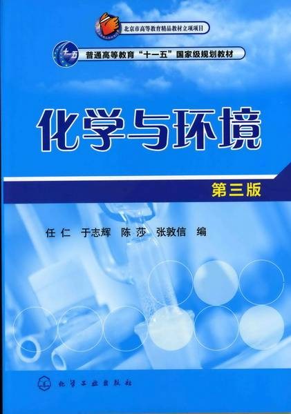 化学与环境(第三版)