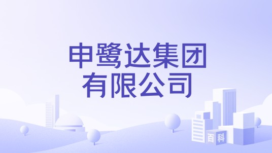 申鹭达集团有限公司