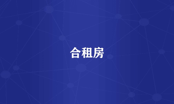 合租房