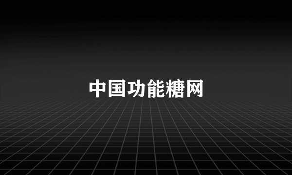 中国功能糖网
