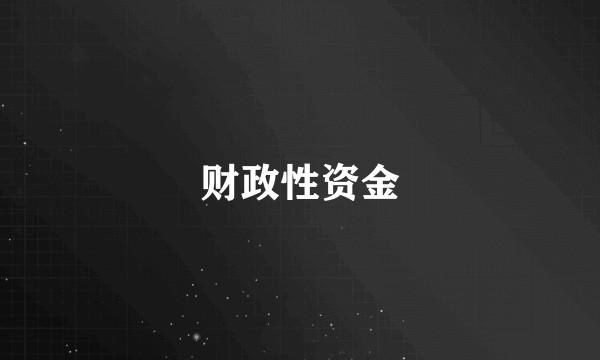 财政性资金