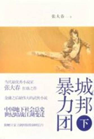 城邦暴力团