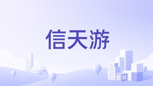 信天游（旅游电子商务网站）