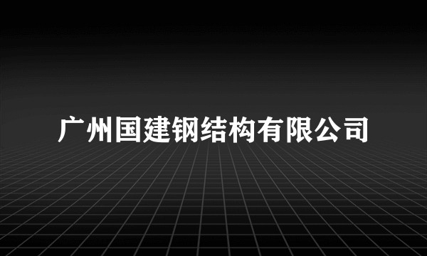 广州国建钢结构有限公司