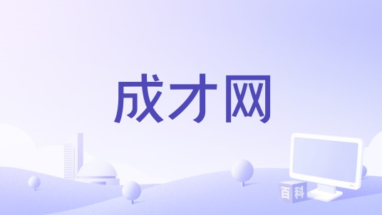 成才网