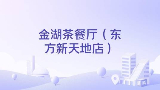 金湖茶餐厅（东方新天地店）