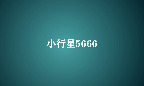 小行星5666
