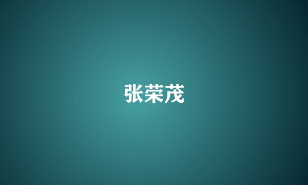 张荣茂
