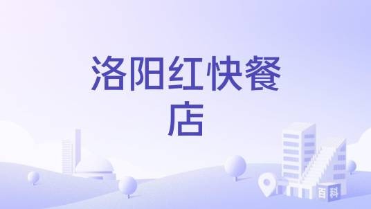 洛阳红快餐店