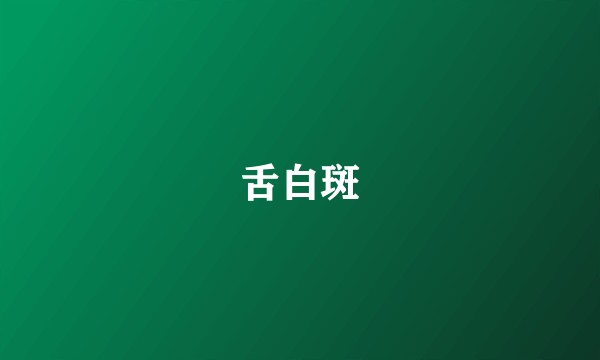 舌白斑