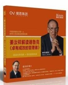 姜汝祥解读德鲁克卓有成效的管理者