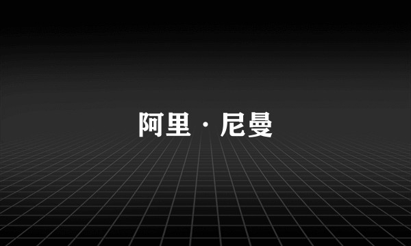 阿里·尼曼