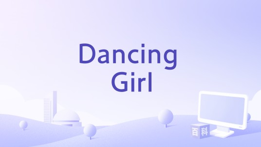 Dancing Girl（2007年Bo Diddley演唱的歌曲）
