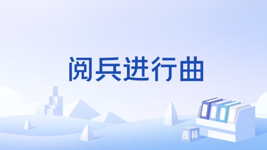 阅兵进行曲