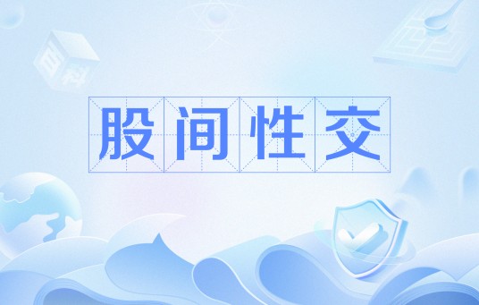 股间性交