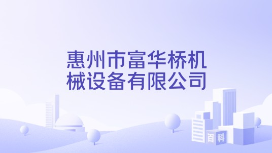 惠州市富华桥机械设备有限公司