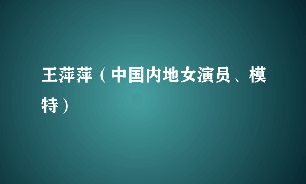 王萍萍（中国内地女演员、模特）