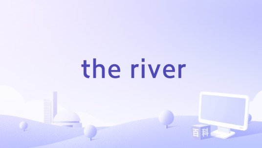 the river（Pare Lorentz执导的纪录片）
