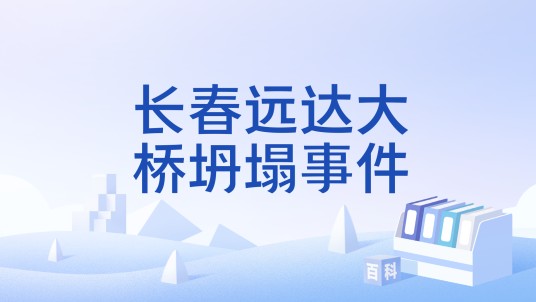 长春远达大桥坍塌事件