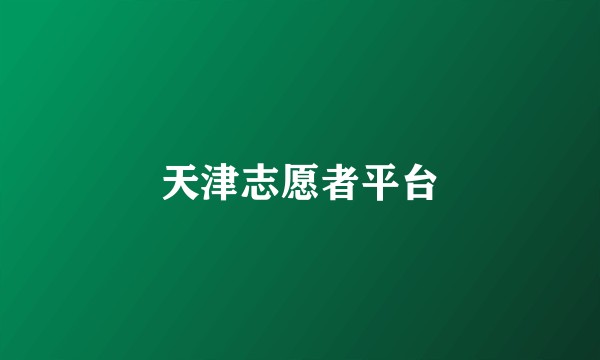 天津志愿者平台