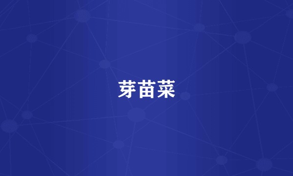 芽苗菜