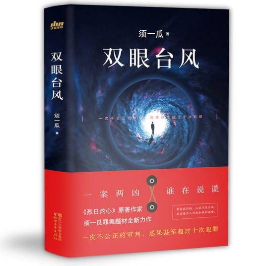 双眼台风（2018年浙江文艺出版社出版的图书）