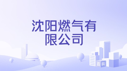 沈阳燃气有限公司