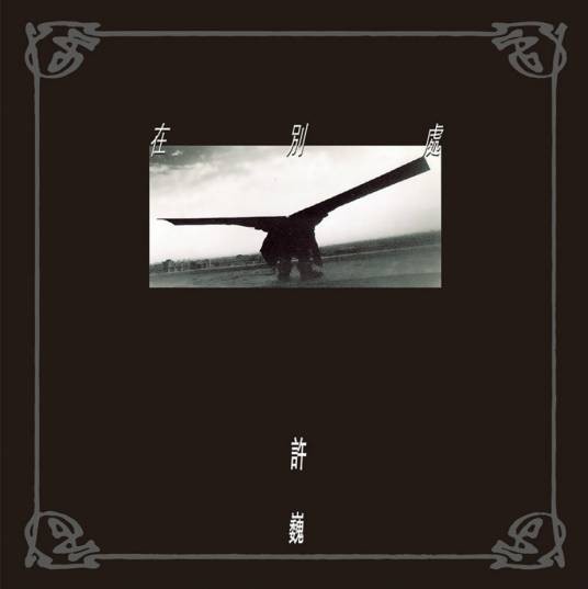 在别处（许巍1997年创作并演唱的摇滚风格歌曲）