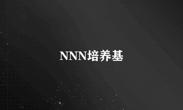 NNN培养基