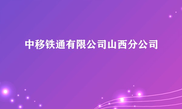 中移铁通有限公司山西分公司