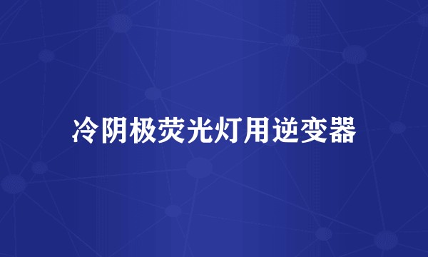 冷阴极荧光灯用逆变器