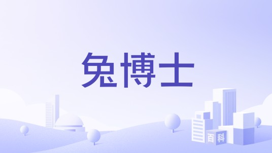 兔博士（品牌）