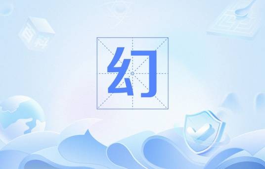 幻（佛学概念）