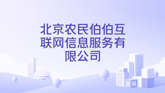 北京农民伯伯互联网信息服务有限公司