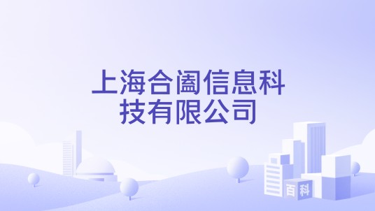 上海合阖信息科技有限公司