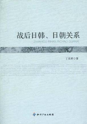 战后日韩、日朝关系