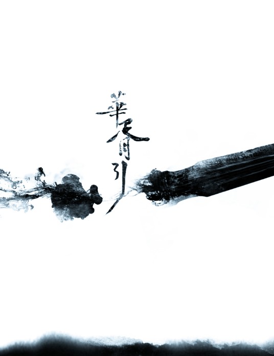 华胥引（古琴名曲）