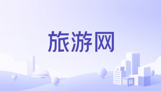 旅游网