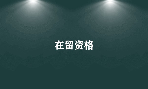 在留资格