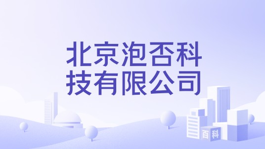 北京泡否科技有限公司