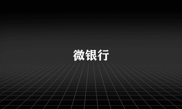 微银行