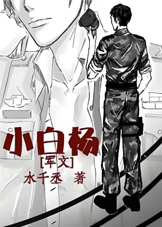 小白杨(2015年威向出版社出版的图书)