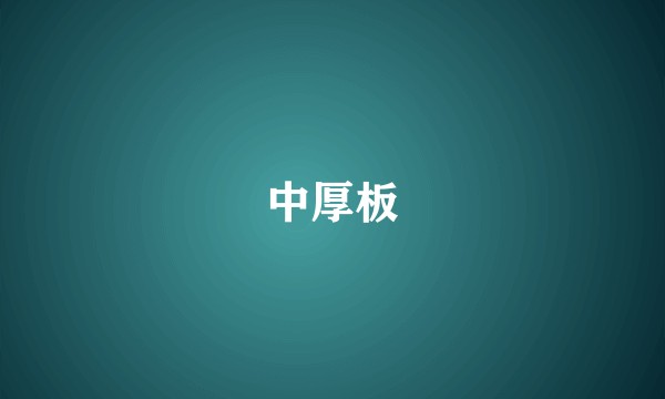 中厚板
