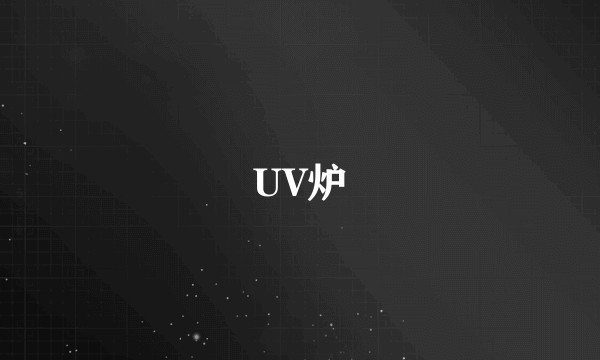 UV炉